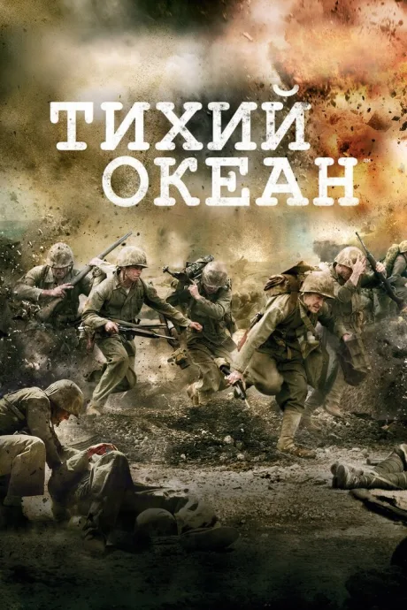 Тихий океан (сериал 2010)