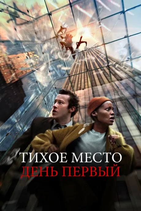 Тихое место: День первый (2024)