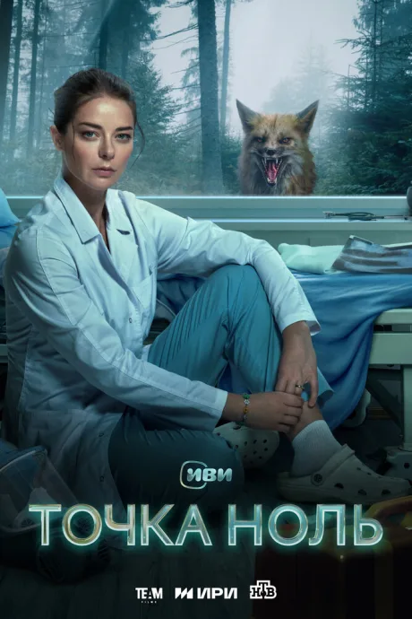 Точка ноль (сериал 2024)