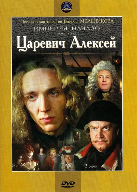 Царевич Алексей (1996)