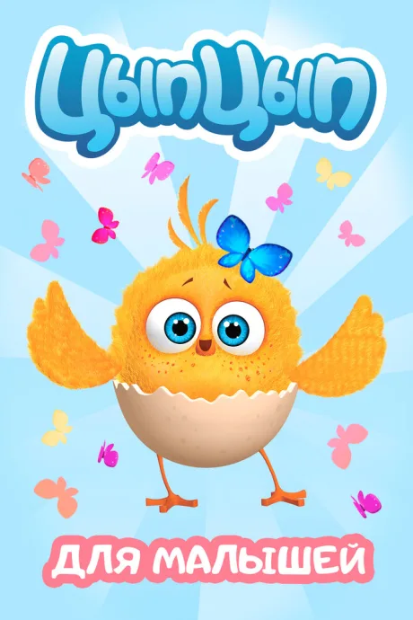 Цып-цып (сериал 2017)