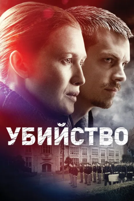 Убийство (сериал 2011)