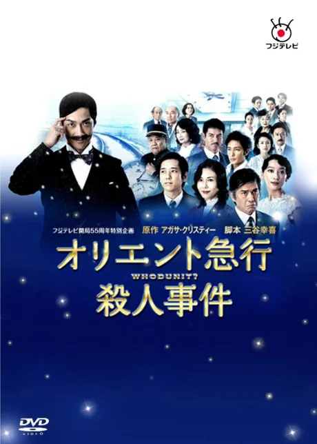 Убийство в Восточном экспрессе (сериал 2015)