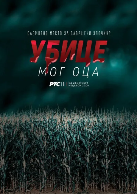 Убийцы моего отца (сериал 2016)