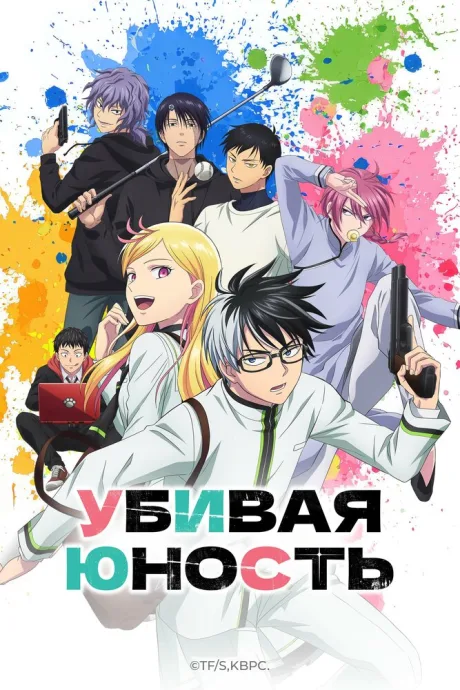 Убивая юность (сериал 2026)