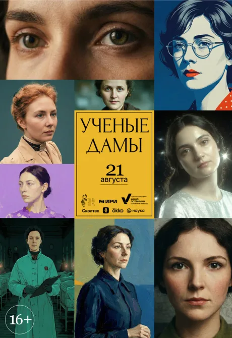 Учёные дамы (сериал 2026)