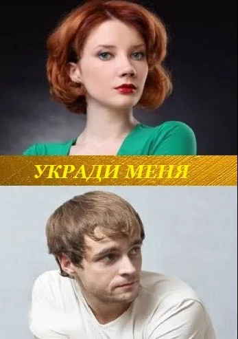 Укради меня (сериал 2013)