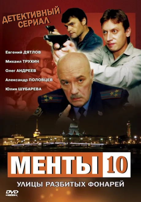 Улицы разбитых фонарей 10 (сериал 2009)