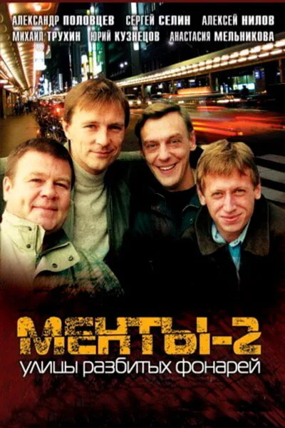 Улицы разбитых фонарей 2 (сериал 1999)