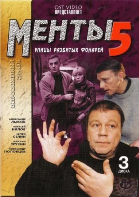 Улицы разбитых фонарей 5 (сериал 2003)