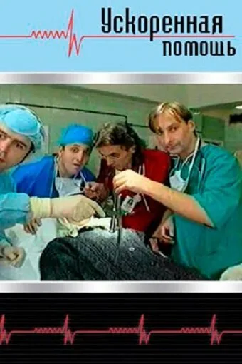 Ускоренная помощь (сериал 1999)