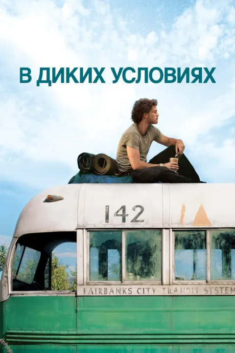 В диких условиях (2007)