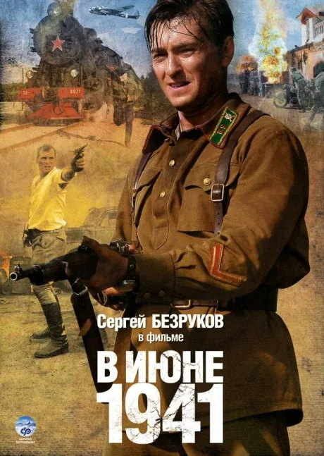 В июне 1941 (сериал 2008)