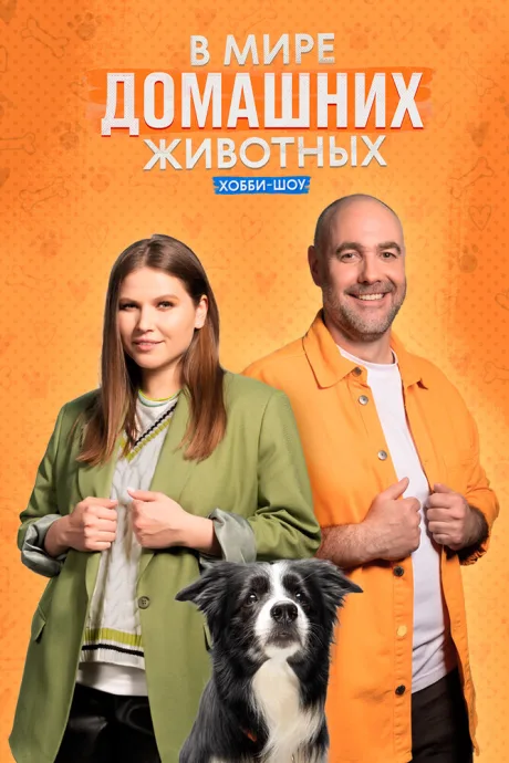 В мире домашних животных (сериал 2023)
