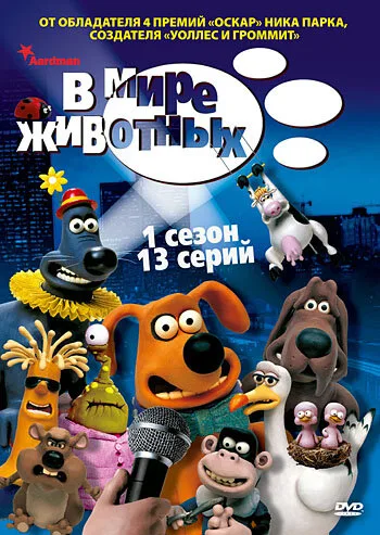В мире животных (сериал 2003)