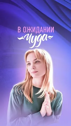 В ожидании чуда (сериал 2024)