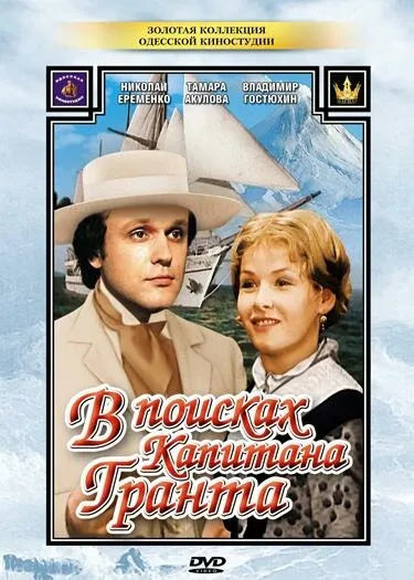 В поисках капитана Гранта (сериал 1985)