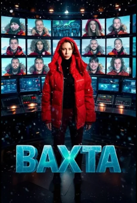 Вахта (сериал 2026)