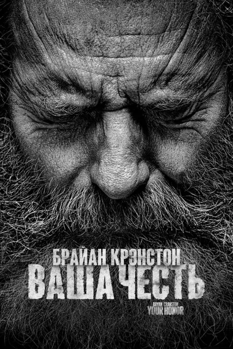 Ваша честь (сериал 2020)