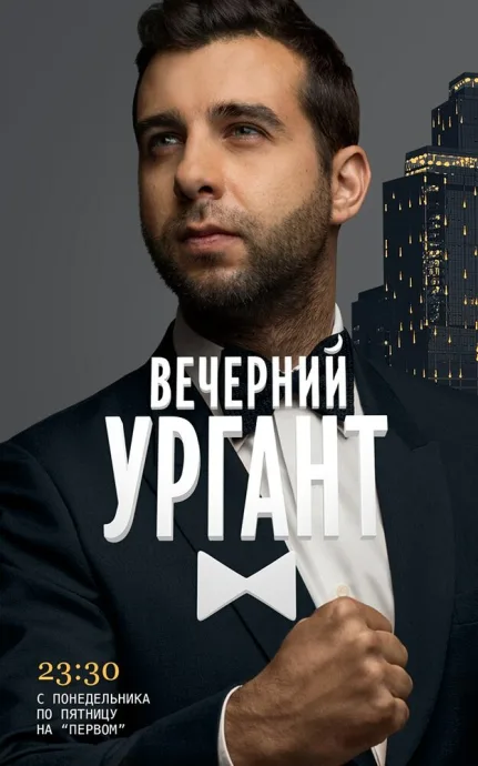 Вечерний Ургант (сериал 2012)