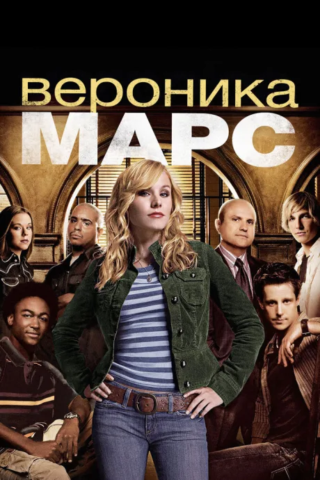 Вероника Марс (сериал 2004)