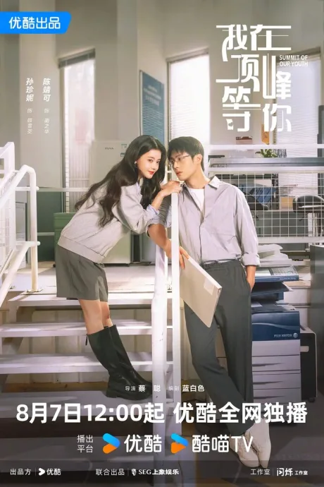 Вершина нашей молодости (сериал 2025)