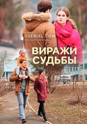 Виражи судьбы (сериал 2019)