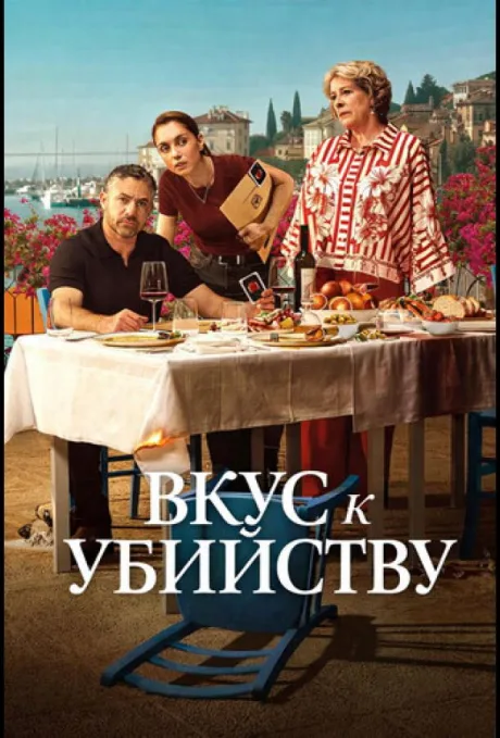 Вкус к Убийству (сериал 2025)