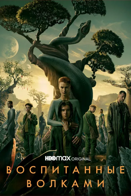 Воспитанные волками (сериал 2020)