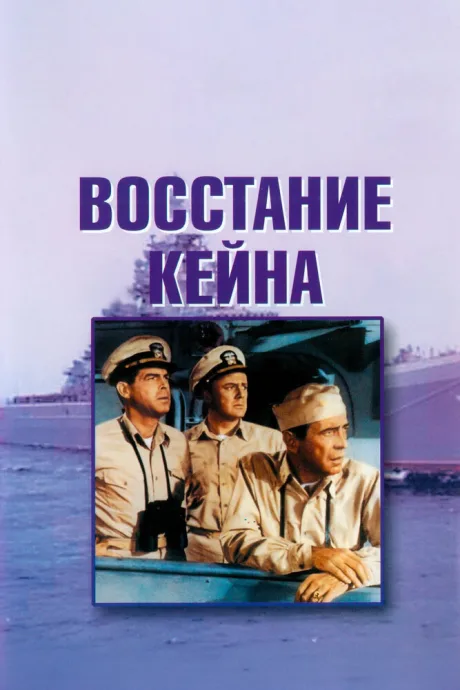 Восстание «Кейна» (1954)
