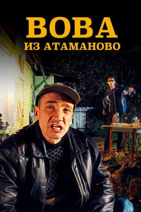 Вова из Атаманово (сериал 2025)