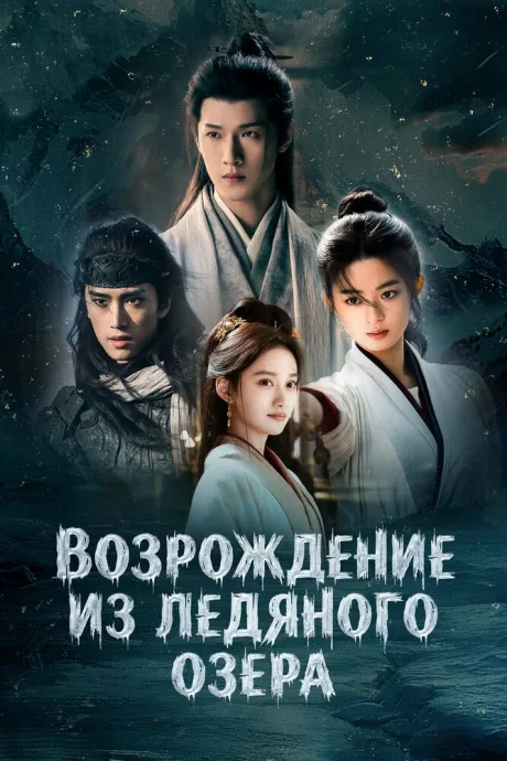 Возрождение из ледяного озера (сериал 2026)