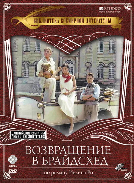 Возвращение в Брайдсхед (сериал 1981)