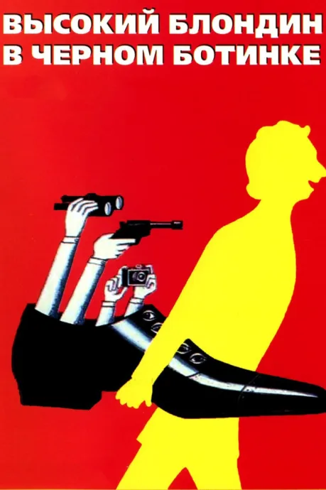 Высокий блондин в черном ботинке (1972)