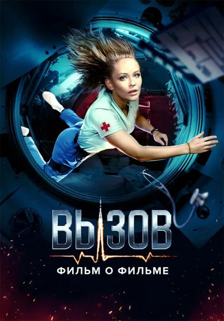 Вызов. О фильме, покорившем космос (сериал 2023)