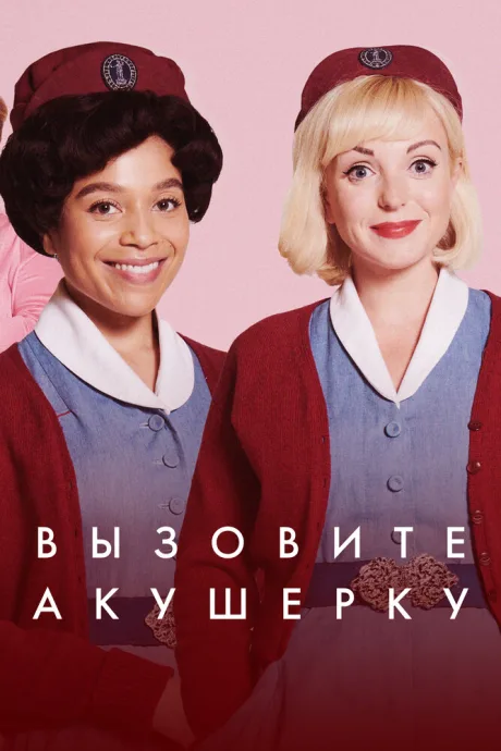 Вызовите акушерку (сериал 2012)