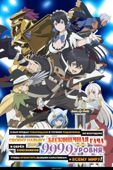 Я был предан товарищами в глубине подземелья, но благодаря своему навыку «Бесконечная гача» я обрёл союзников 9999 уровня, чтобы отомстить бывшим соратникам и всему миру! (сериал 2025)