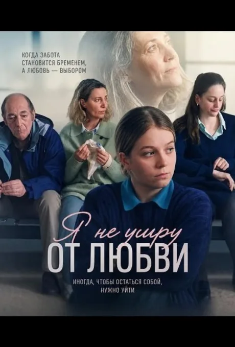 Я не умру от любви (2026)