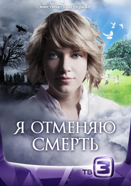 Я отменяю смерть (сериал 2012)