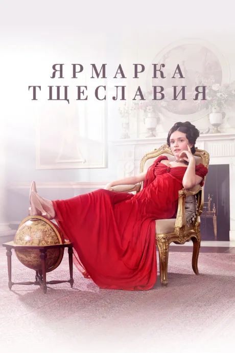 Ярмарка тщеславия (сериал 2018)