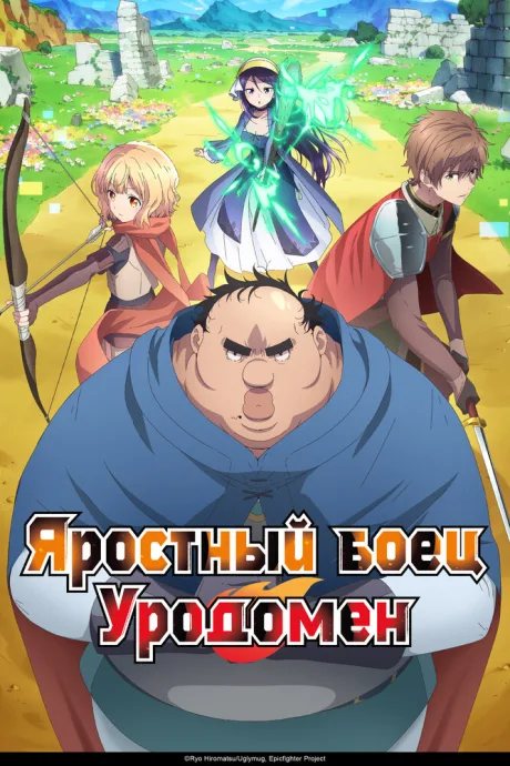 Яростный боец Уродомен (сериал 2025)