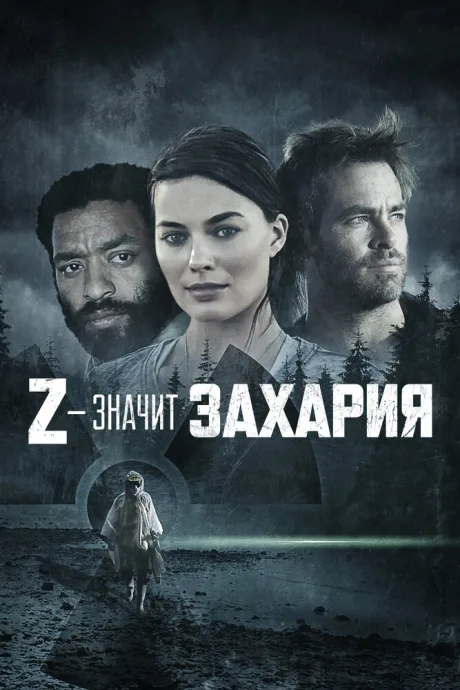 Z – значит Захария (2015)