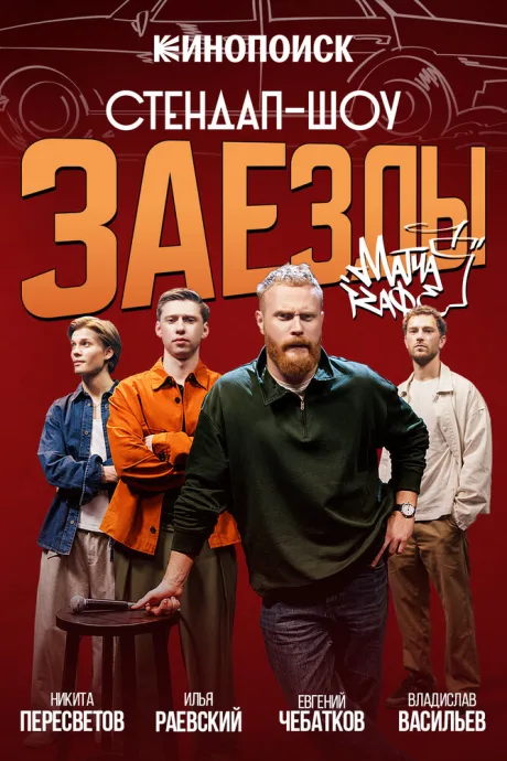 Заезды (сериал 2026)