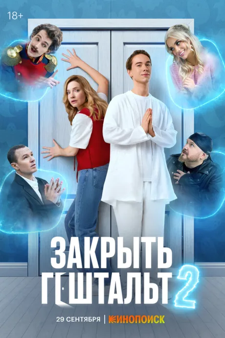 Закрыть гештальт (сериал 2022)