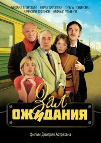 Зал ожидания (сериал 1998)