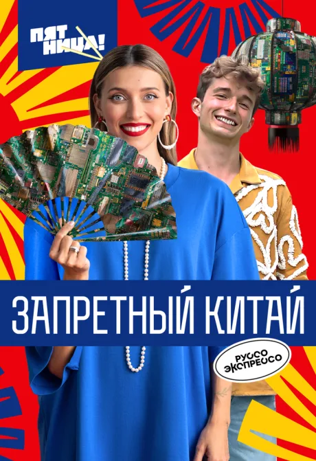 Запретный Китай (сериал 2024)