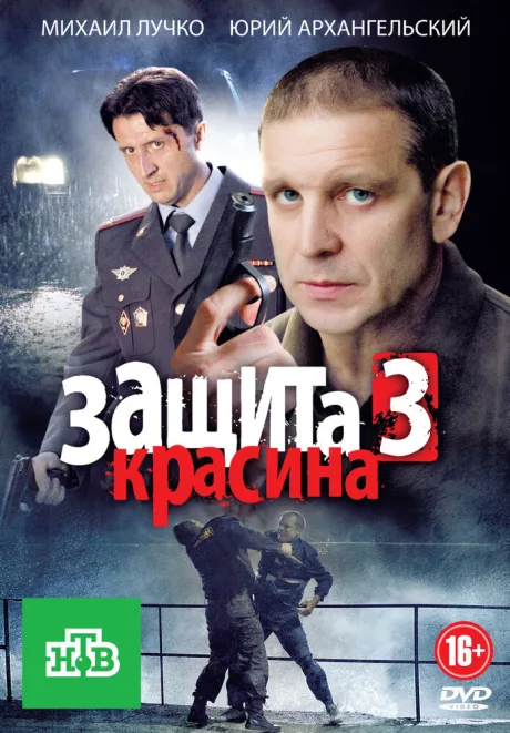 Защита Красина 3 (сериал 2011)