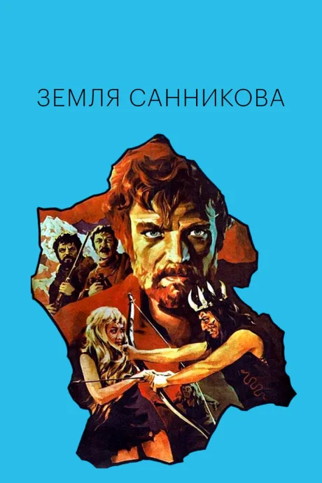 Земля Санникова (1973)