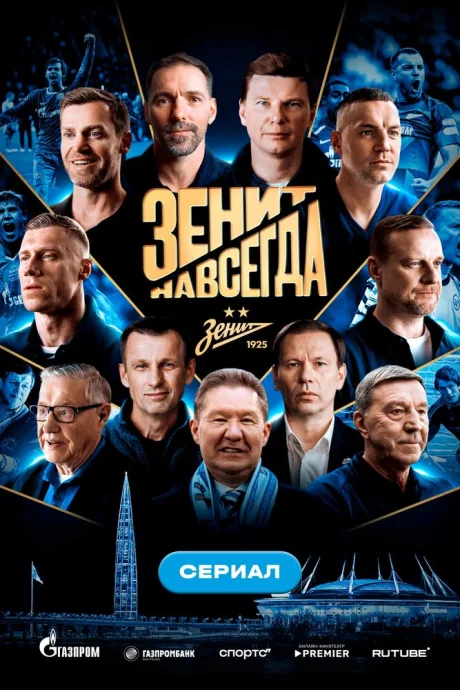 Зенит навсегда (сериал 2025)