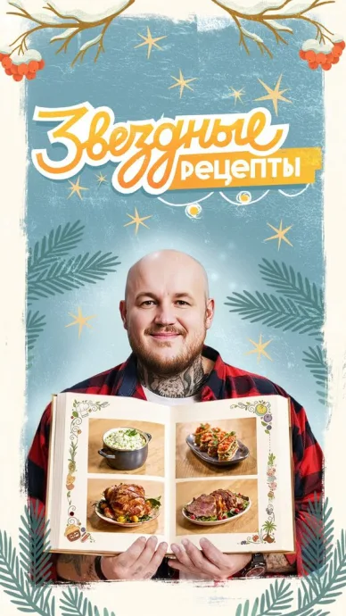Звёздные рецепты (сериал 2025)